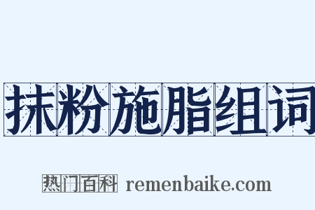 抹粉施脂组词是什么意思的图片